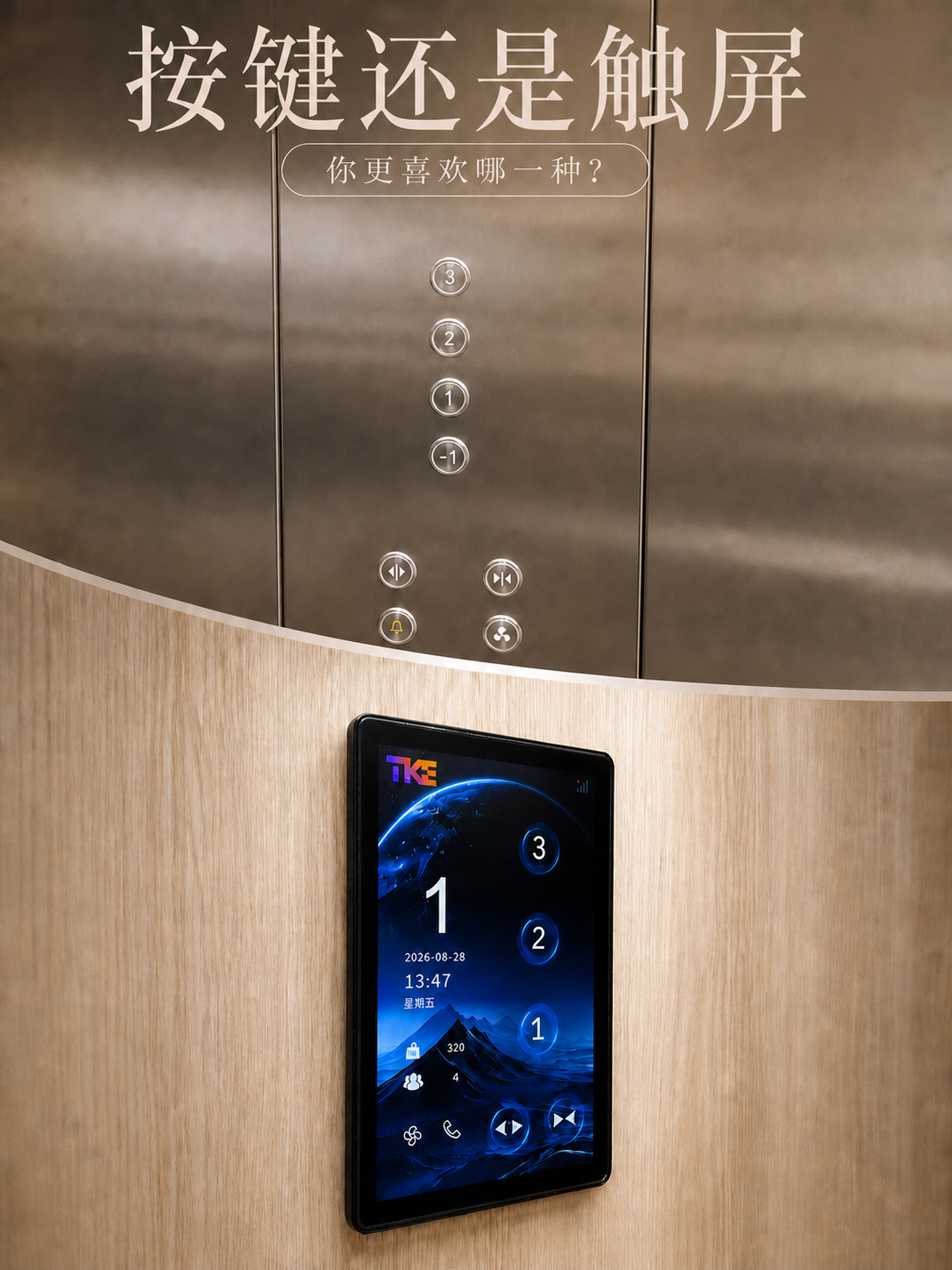 黔江TKE家用电梯面板二选一：你站按键式，还是触屏式